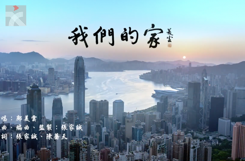  愛國主義教育主題曲《我們的家》 獲中宣部表彰優秀作品獎