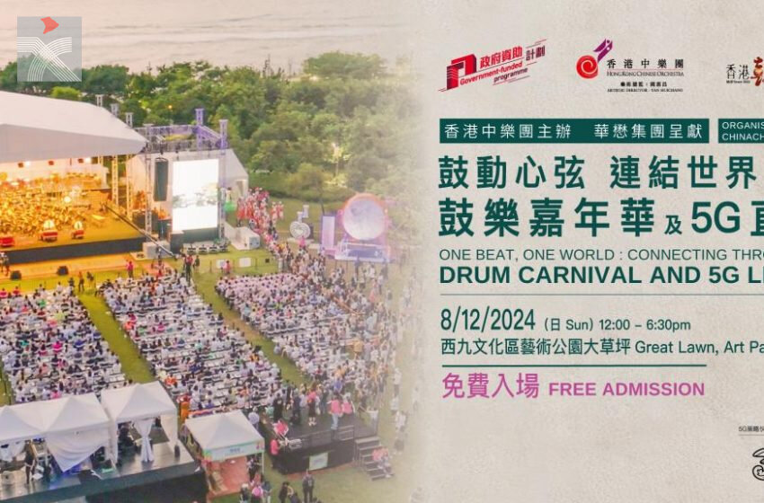  「鼓動心弦 連結世界」鼓樂嘉年華及5G直播音樂會即將舉辦