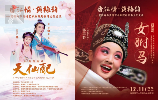 再芬黃梅藝術劇院將攜《天仙配》《女駙馬》於香港理工大學賽馬會綜藝館演出