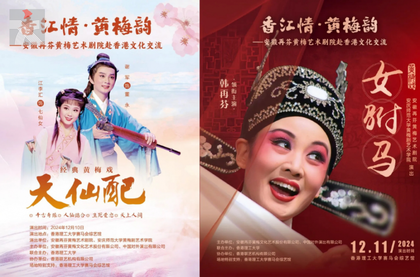  再芬黃梅藝術劇院將攜《天仙配》《女駙馬》於香港理工大學賽馬會綜藝館演出