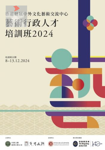 「香港發展中外文化藝術交流中心 藝術行政人才培訓班2024」今日出發前往北京