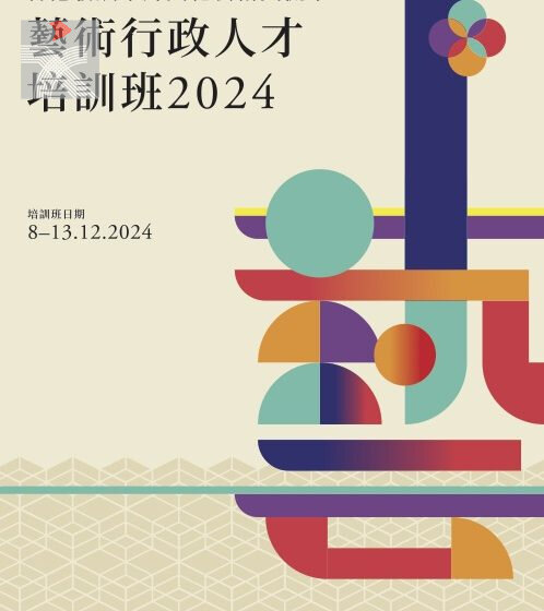  「香港發展中外文化藝術交流中心 藝術行政人才培訓班2024」今日出發前往北京