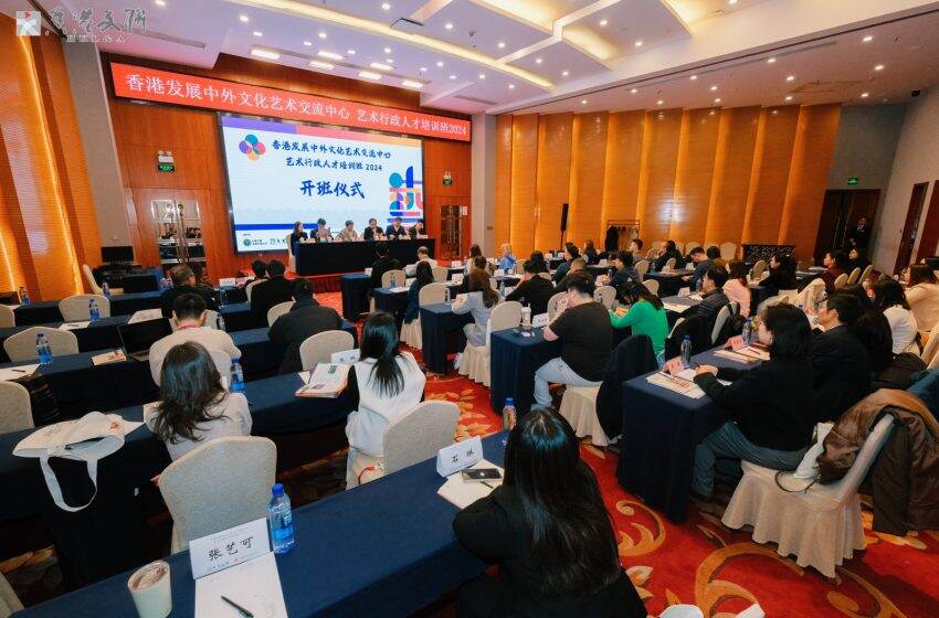 「香港發展中外文化藝術交流中心 藝術行政人才培訓班2024 」望進一步鞏固香港作為中外文化藝術交流中心的地位