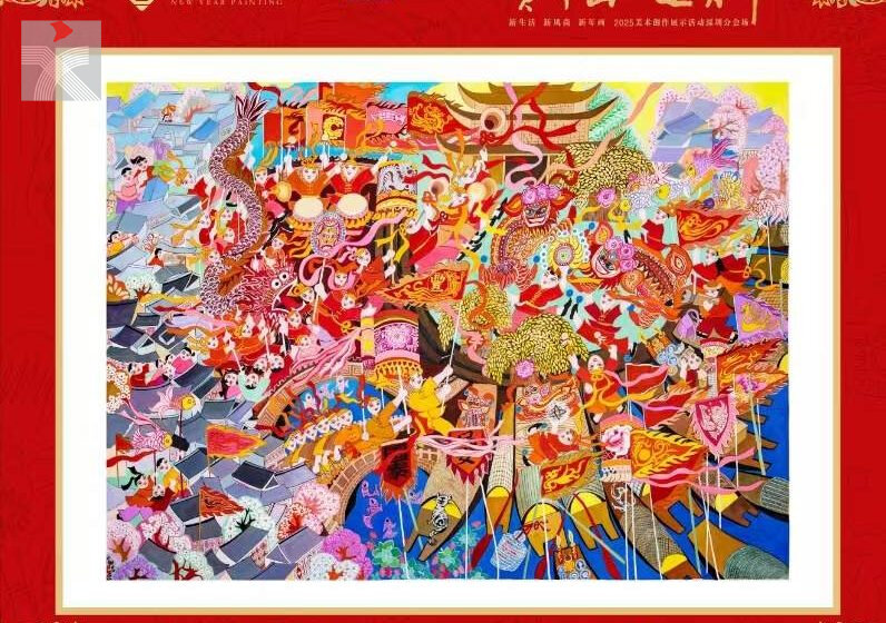  2025「新生活·新風尚·新年畫」美術創作展示活動深圳分會場正式啟幕
