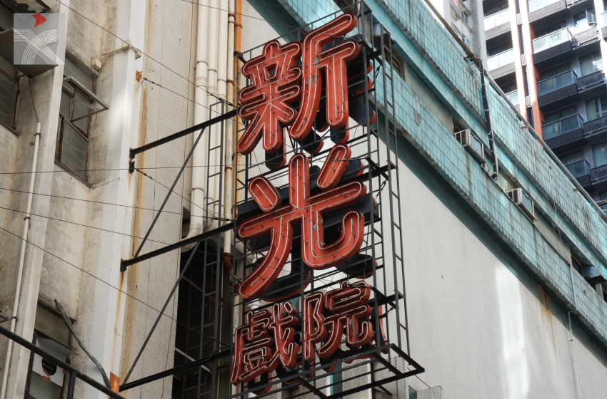  全港最後一間民營劇院——新光戲院即將落下帷幕