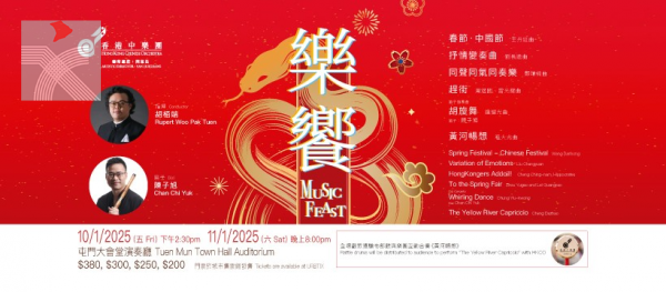 香港中樂團「樂饗」新年音樂會將於1月10日及11日舉行