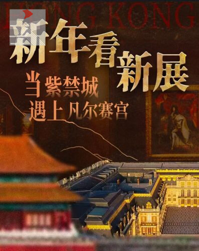 「當紫禁城遇上凡爾賽宮——十七、十八世紀中法文化交流」正式開幕