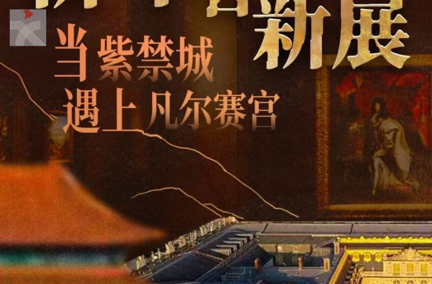  「當紫禁城遇上凡爾賽宮——十七、十八世紀中法文化交流」正式開幕