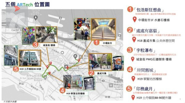 市建局與中國美術學院攜手於中上環創五個全新AR公共藝術打卡景點
