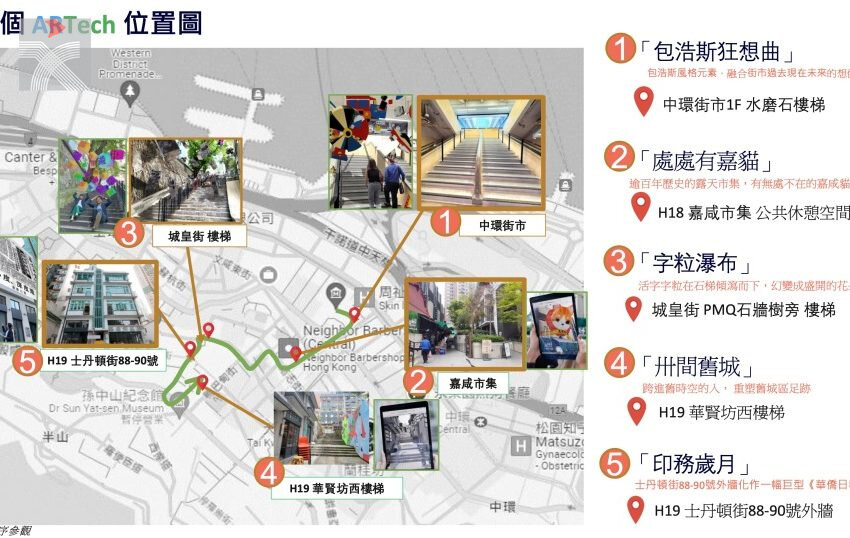  市建局與中國美術學院攜手於中上環創五個全新AR公共藝術打卡景點