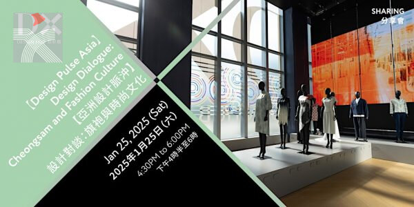 「亞洲設計脈沖」設計對談：旗袍與時尚文化將於明天舉行