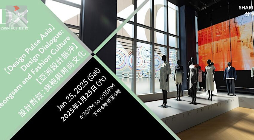  「亞洲設計脈沖」設計對談：旗袍與時尚文化將於明天舉行