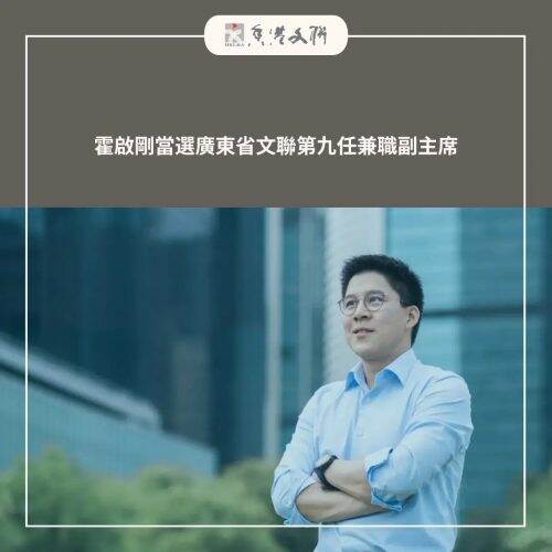 霍啟剛當選廣東省文聯第九任兼職副主席