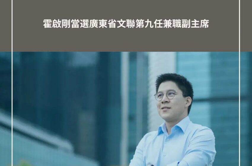 霍啟剛當選廣東省文聯第九任兼職副主席