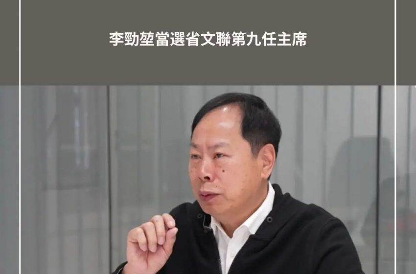  李勁堃當選省文聯主席：廣東文藝要實現“四個新突破”