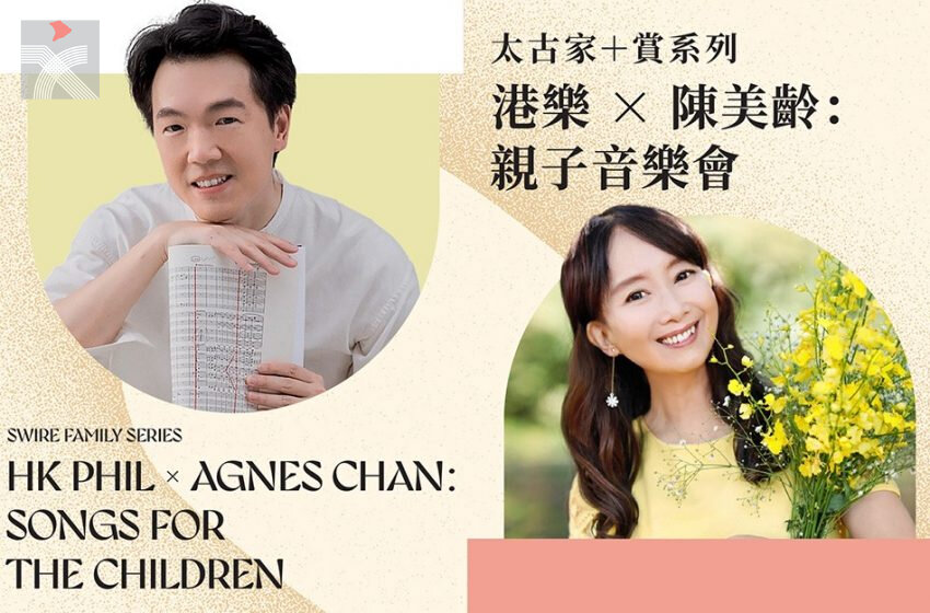  「太古家＋賞系列：港樂 × 陳美齡：親子音樂會」即將舉辦