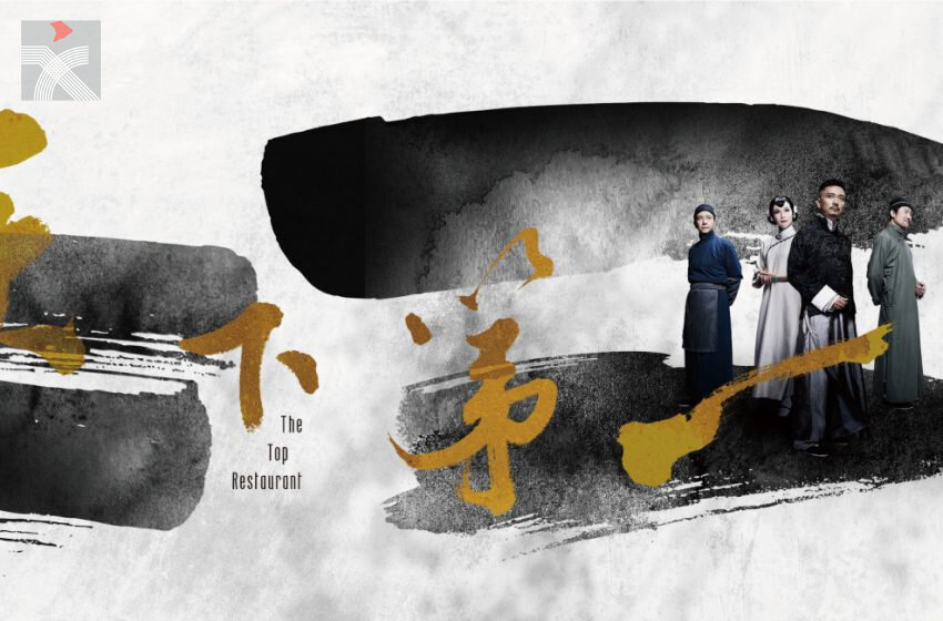  論港版《天下第一樓》