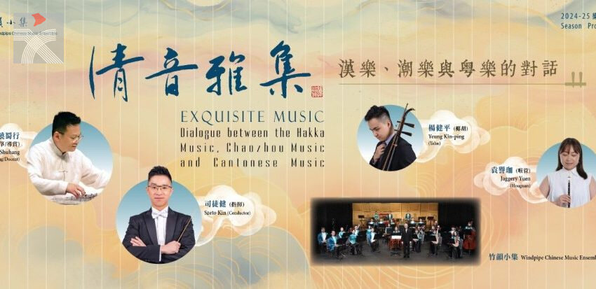  「清音雅集——漢樂、潮樂與粵樂的對話」音樂會即將舉辦