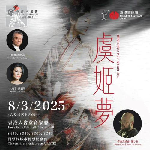 第53屆香港藝術節：香港中樂團與作曲家瞿小松合作呈獻《虞姬夢》音樂會