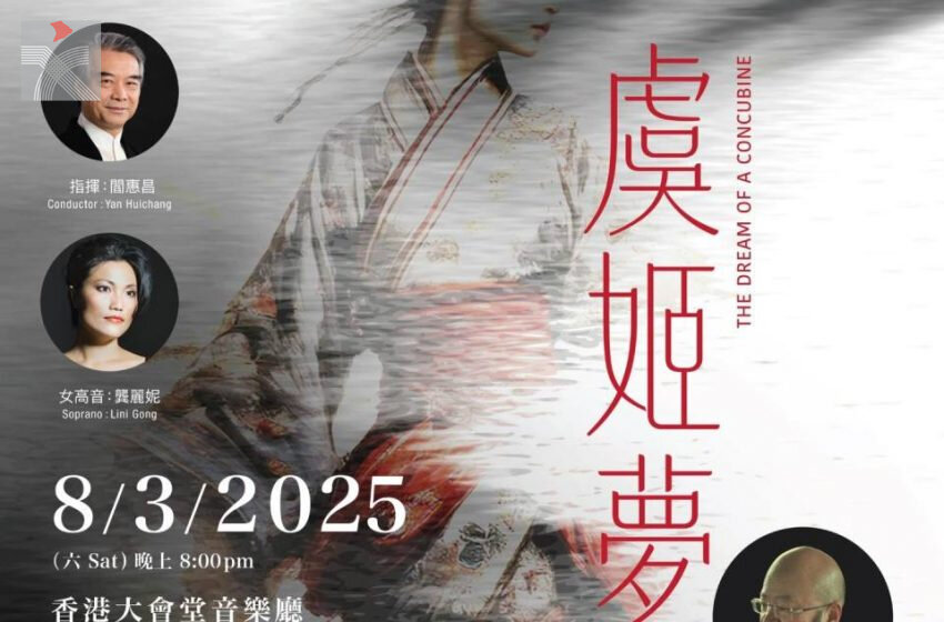  第53屆香港藝術節：香港中樂團與作曲家瞿小松合作呈獻《虞姬夢》音樂會