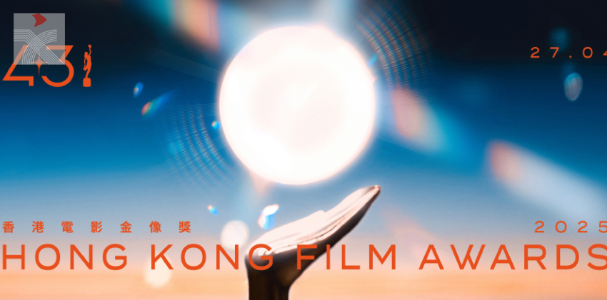  香港電影金像獎2025公布19項大獎的提名名單