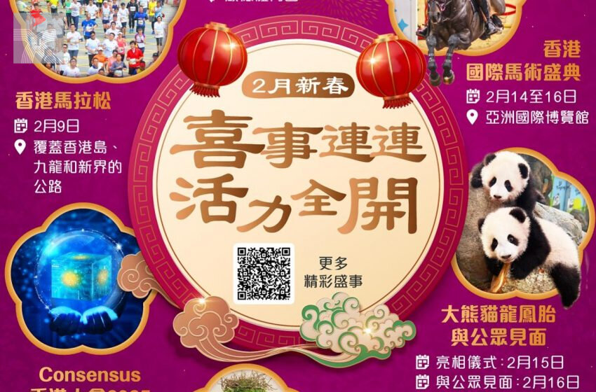  2月新春香港將舉辦的精彩盛事