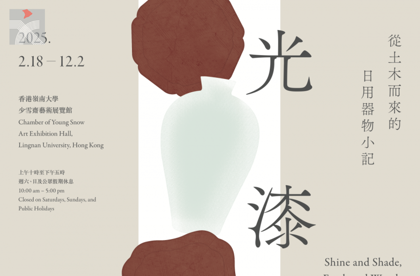  「瓷光漆影——從土木而來的日用器物小記」今天起於嶺大展出