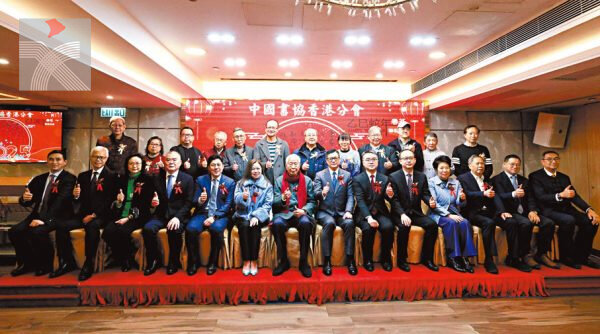 中國書協香港分會舉辦2025年春茗聯歡活動