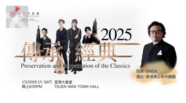 香港青少年中樂團將於3月辦年度音樂會「傳承·經典2025」