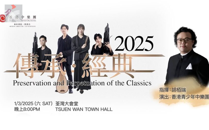  香港青少年中樂團將於3月辦年度音樂會「傳承·經典2025」