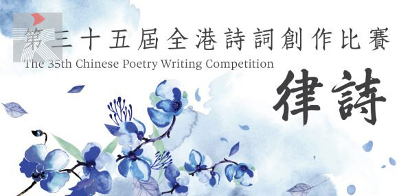 「第三十五屆全港詩詞創作比賽」已開始接受報名