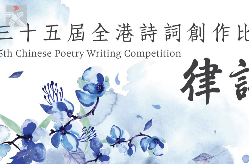  「第三十五屆全港詩詞創作比賽」已開始接受報名