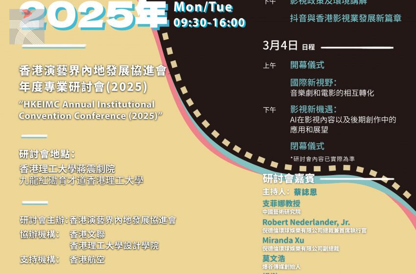  「香港演藝界內地發展協進會年度專業研討會(2025)」將於三月舉辦