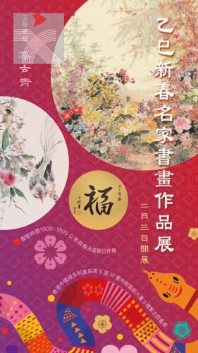 集古齋舉行「乙巳新春名家書畫作品展」