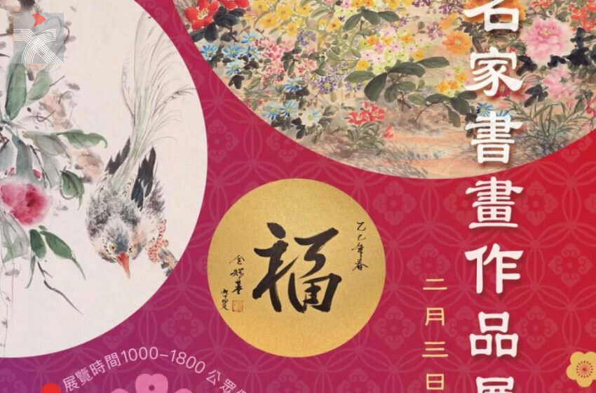  集古齋舉行「乙巳新春名家書畫作品展」