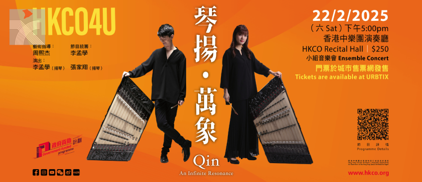  香港中樂團即將舉辦「HKCO4U—琴揚．萬象」音樂會