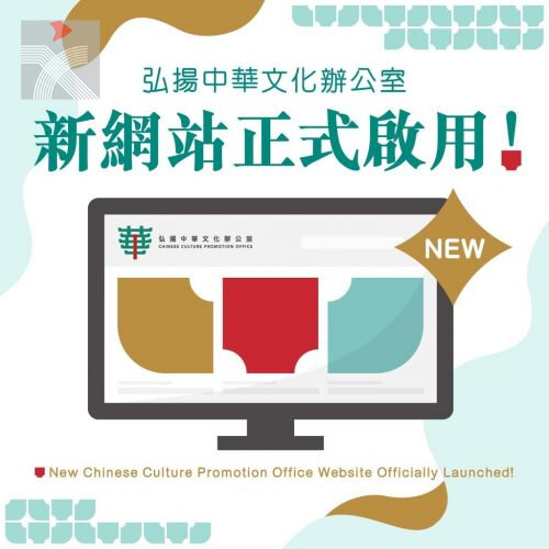 弘揚中華文化辦公室新網站正式啟用