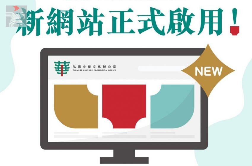  弘揚中華文化辦公室新網站正式啟用