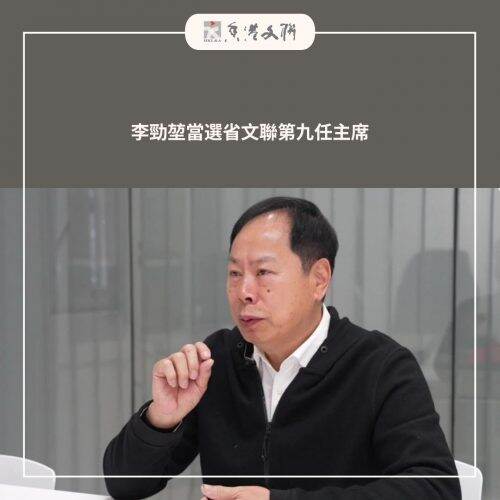 李勁堃當選省文聯主席：廣東文藝要實現“四個新突破”