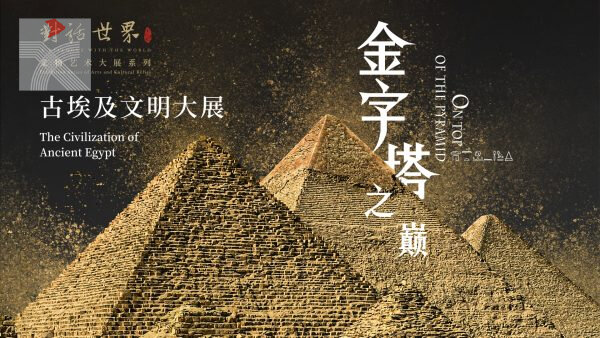 「金字塔之巔：古埃及文明大展」部分文物將於香港故宮文化博物館展出