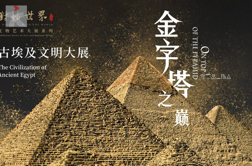  「金字塔之巔：古埃及文明大展」部分文物將於香港故宮文化博物館展出