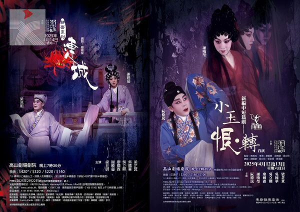 靈宵劇團即將上演《小玉恨·轉》及《連城》