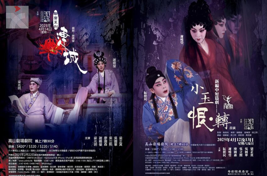  靈宵劇團即將上演《小玉恨·轉》及《連城》