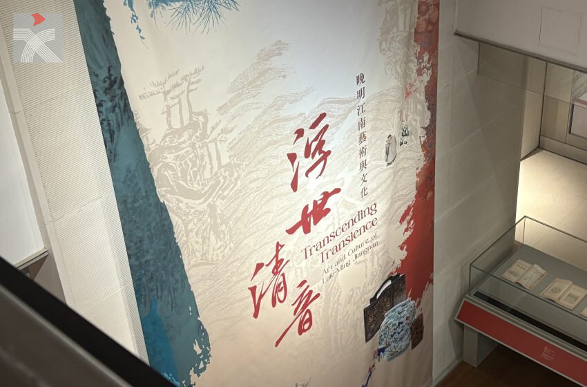  香港中文大學文物館新翼舉辦「浮世清音一晚明江南藝術與文化」開幕展覽