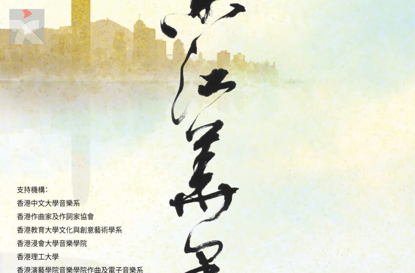  香港中樂團《香江華采2.0》音樂會即將上演
