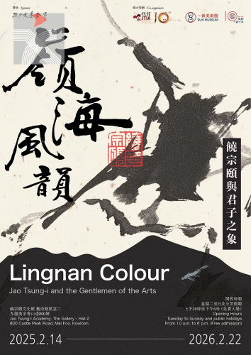 「嶺海風韻」系列第二個展覽「饒宗頤與君子之象」現正展出
