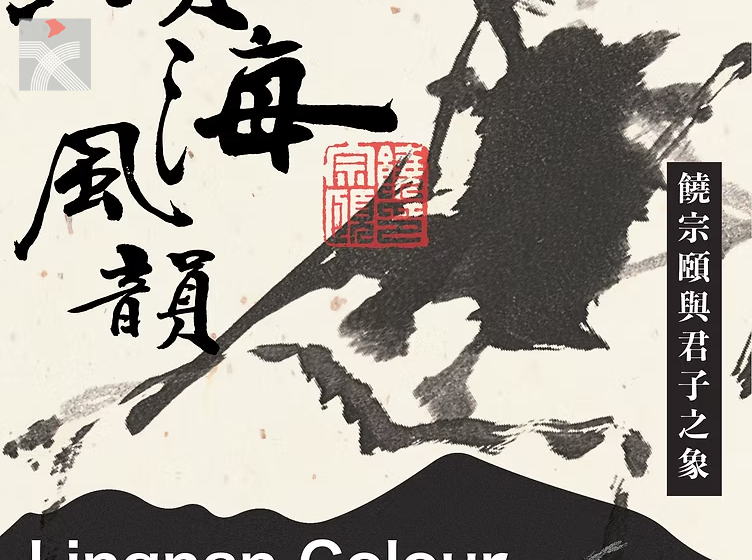  「嶺海風韻」系列第二個展覽「饒宗頤與君子之象」現正展出