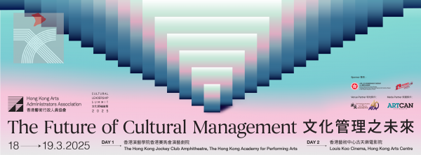 第十四屆《文化領袖論壇》一連兩日探討文化管理的未來發展