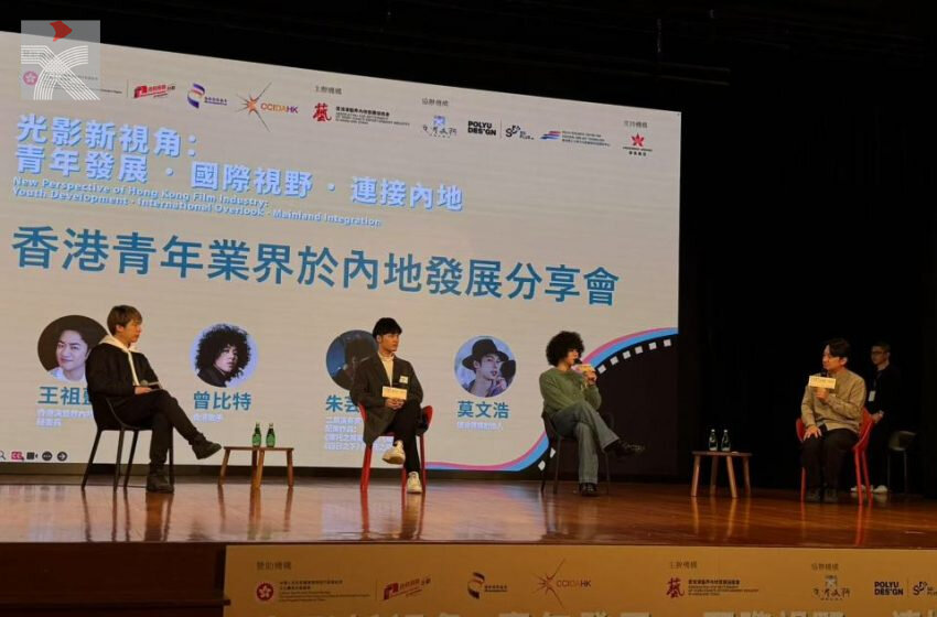  「香港演藝界內地發展協進會年度專業研討會」—— 「香港青年業界於內地發展分享會」圓滿舉辦