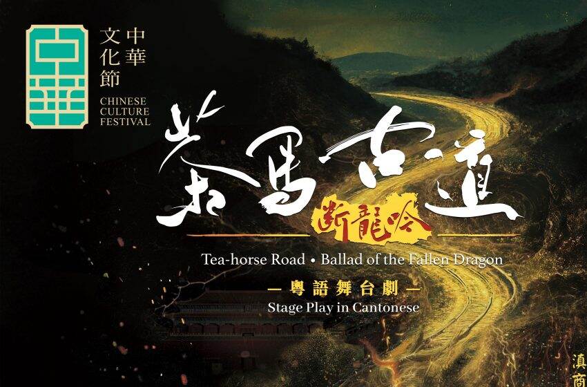  《茶馬古道•斷龍吟》